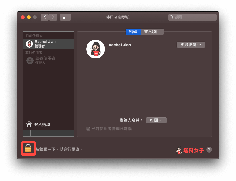 Mac 移除訪客使用者帳戶：按鎖頭