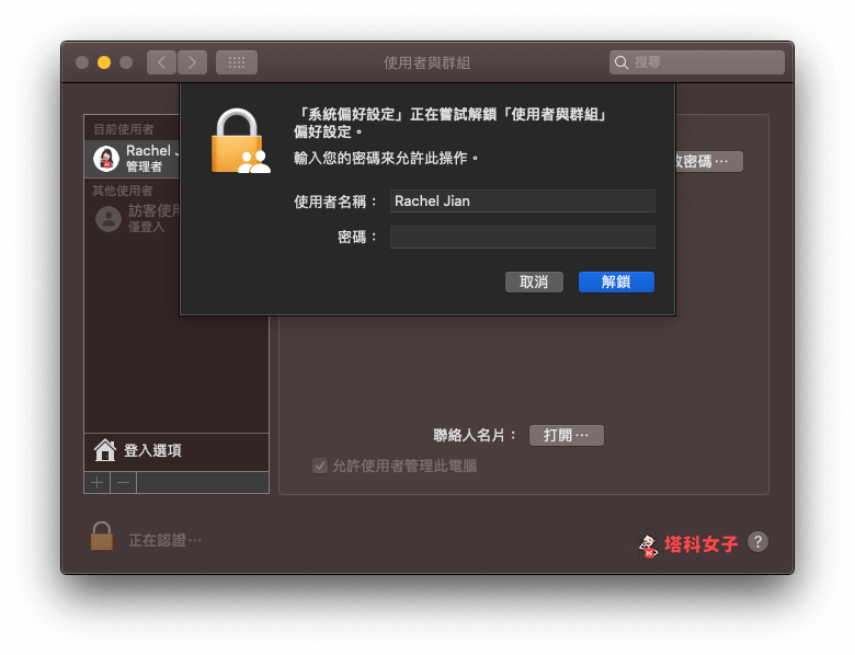 Mac 移除訪客使用者帳戶：輸入 Mac 使用者密碼