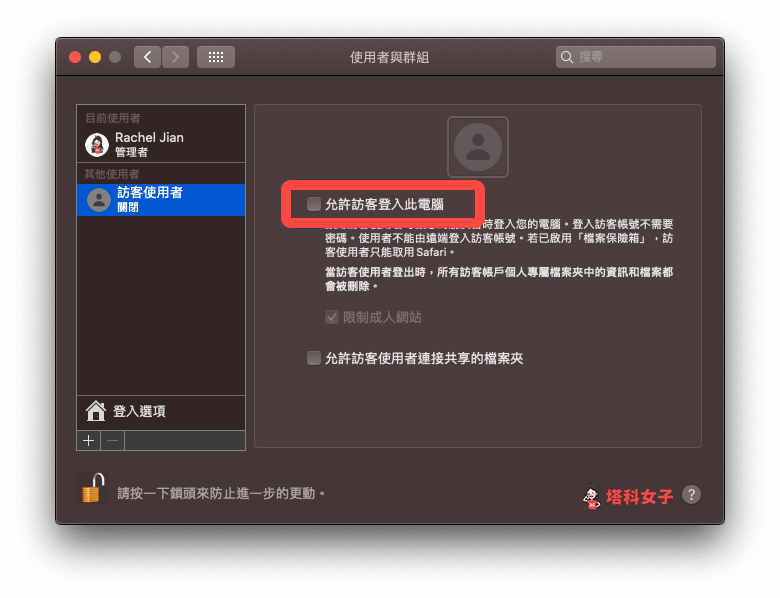 Mac 移除訪客使用者帳戶：關閉允許訪客登入