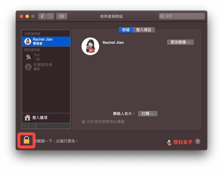 Mac 移除其他使用者帳戶：點選鎖頭