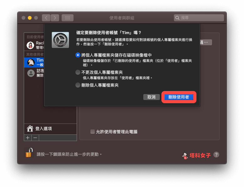 Mac 移除其他使用者帳戶