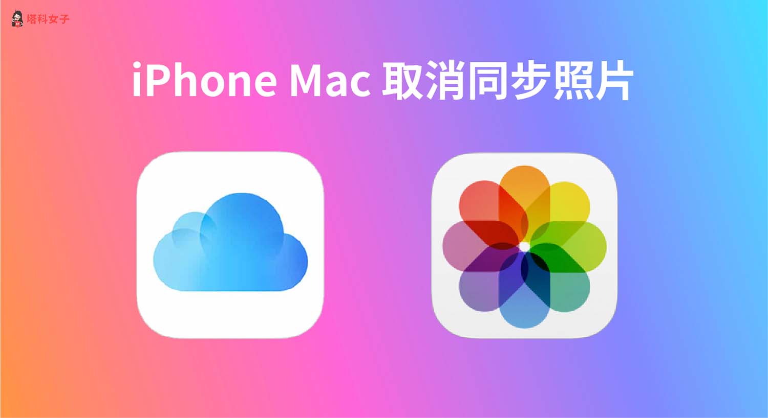 iPhone Mac 取消同步照片教學，2 招快速關閉 iCloud 照片