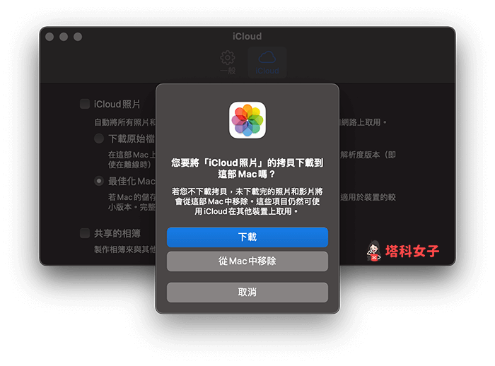 Mac 關閉 iCloud 照片：選擇是否下載照片到 Mac