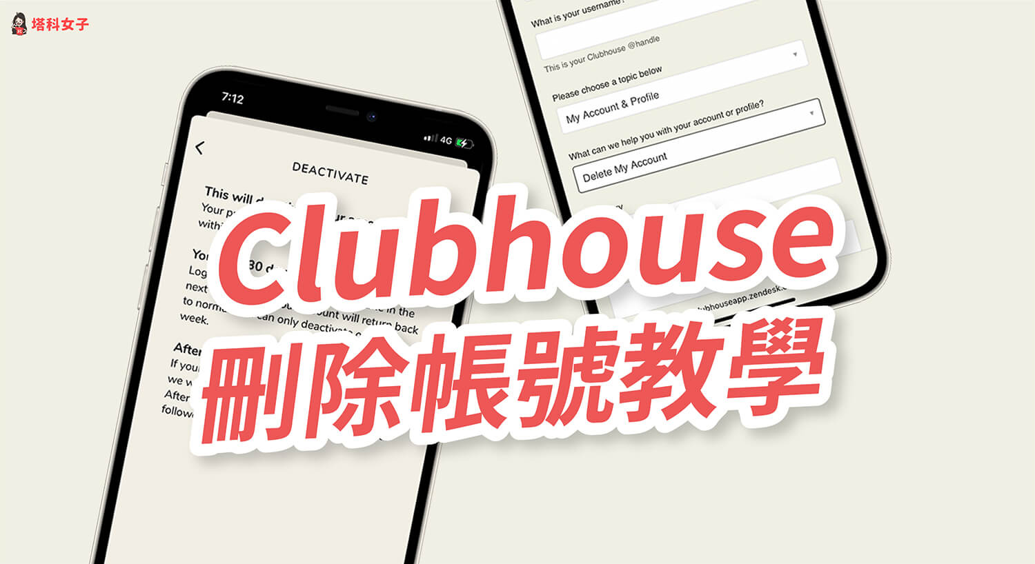 Clubhouse 如何刪除帳號？教你 2 招徹底移除帳戶！