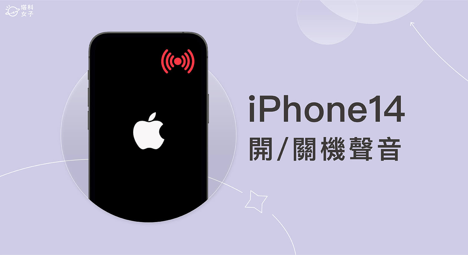 iPhone 開機聲與關機聲啟用教學，自動發出提示音提醒