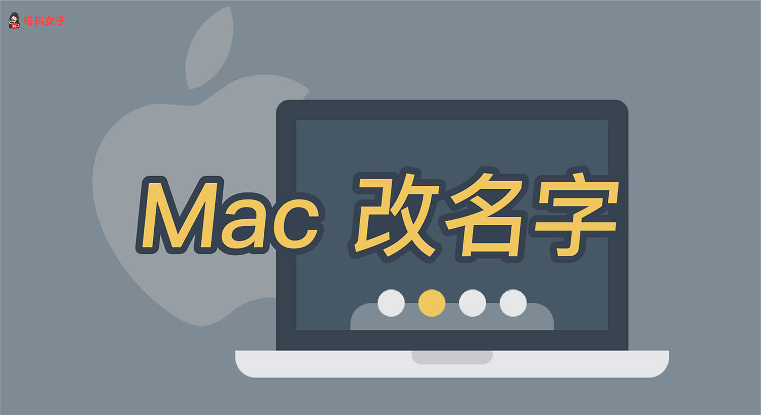 Mac 如何改名字？教你 3 步驟快速更改 Mac 所顯示的名稱