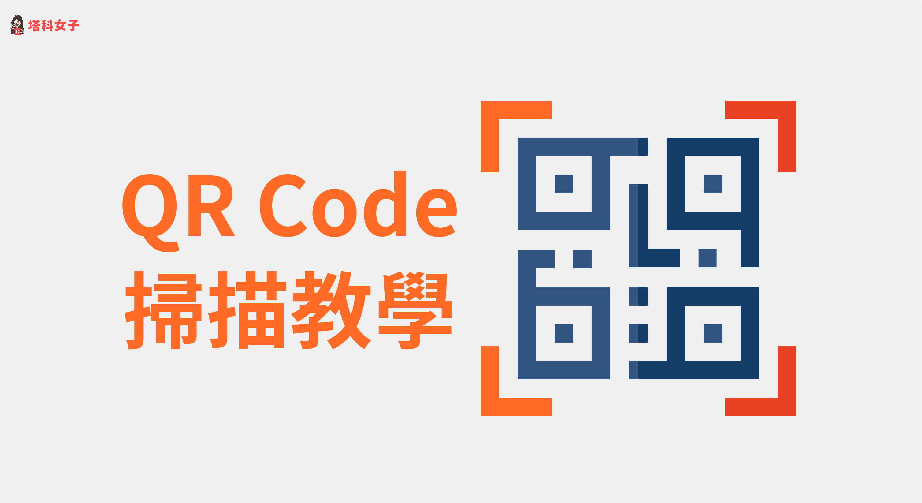 如何掃描 QR Code？手機與電腦掃描教學！