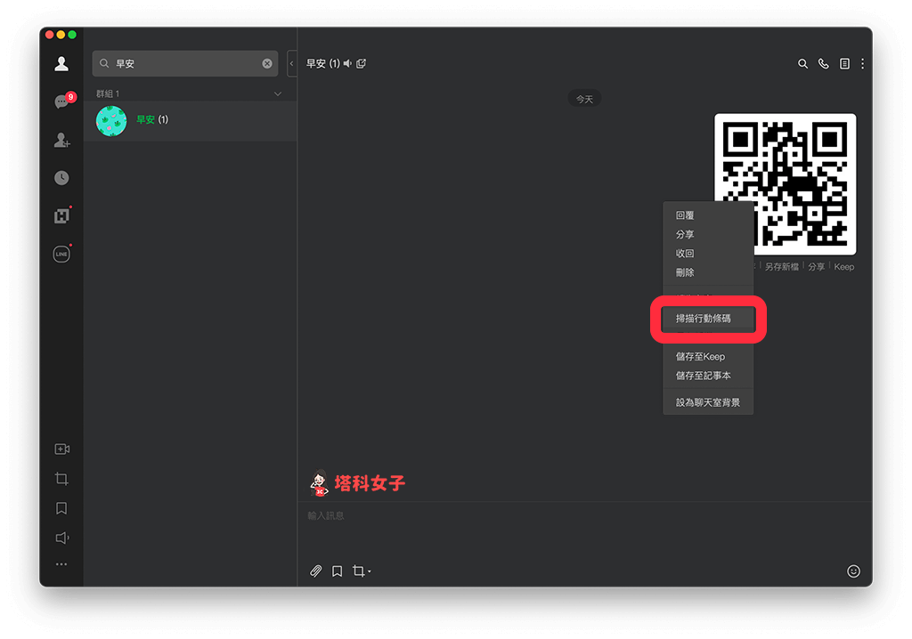 Mac 掃描 QR Code：透過 LINE 應用程式