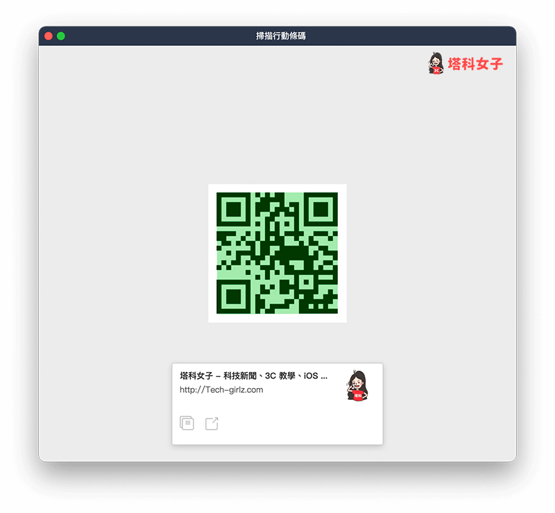 Mac 掃描 QR Code：透過 LINE 應用程式