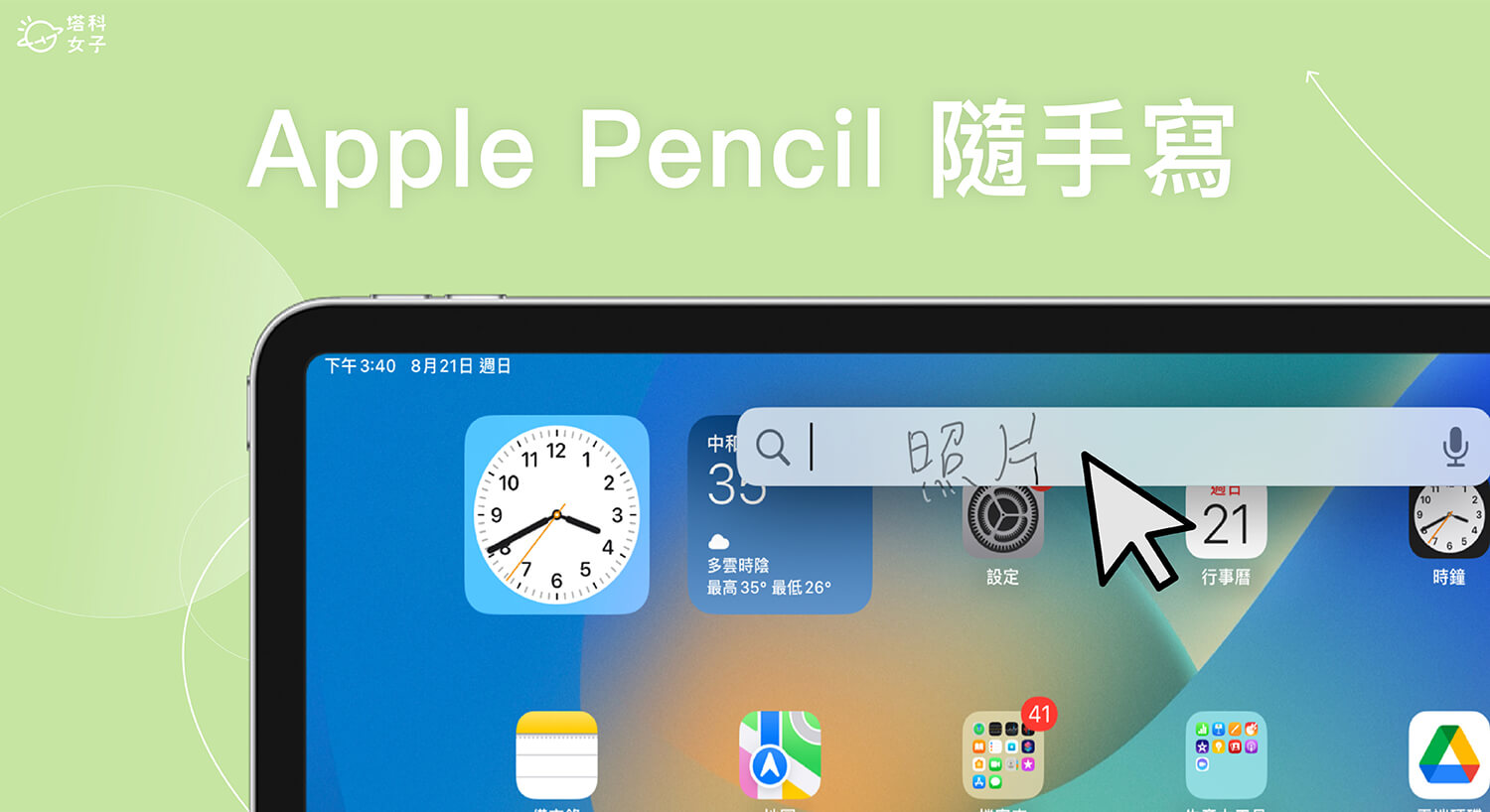 Apple Pencil 隨手寫怎麼用？在任何文字框實現 iPad 手寫轉文字