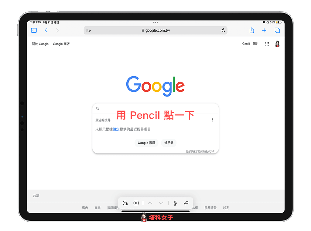 Apple Pencil 隨手寫：用 Apple Pencil 點一下輸入框