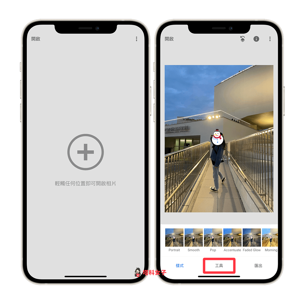 使用 Snapseed App 消除耀光：選擇照片後，點選工具