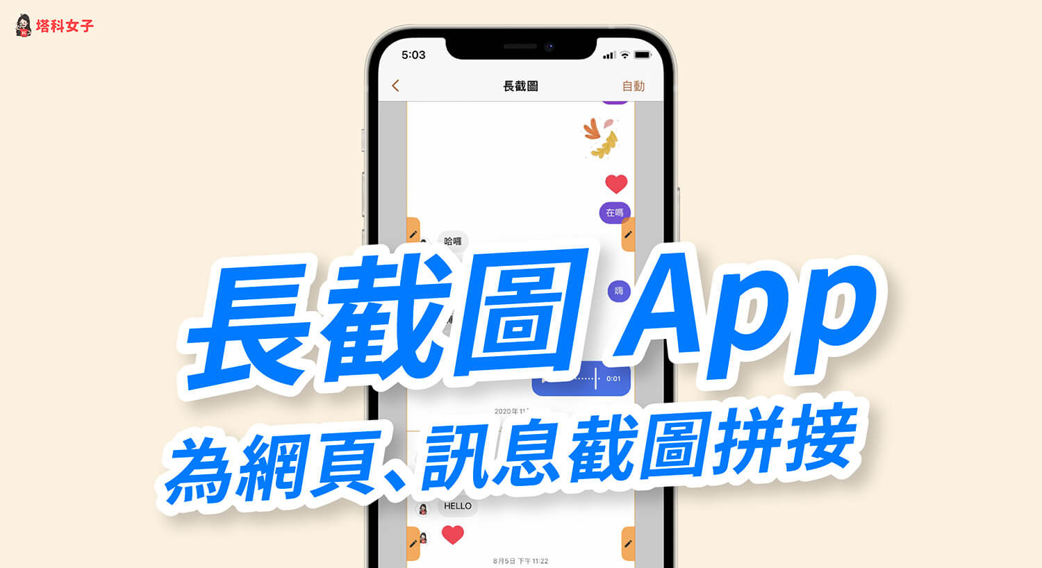 長截圖APP「長截圖拼接工具」為網頁、訊息截圖拼接，支援馬賽克