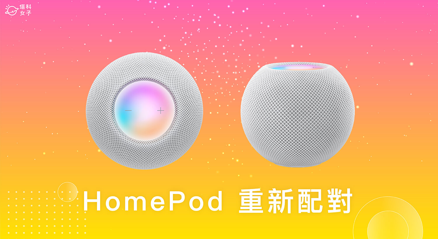 HomePod mini 重新配對教學，3 招取消配對並再次配對