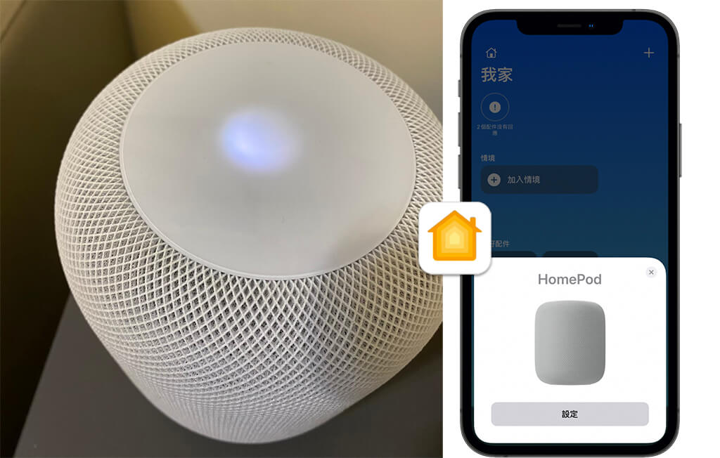 HomePod mini 重新配對：移除配件後重新設定 HomePod