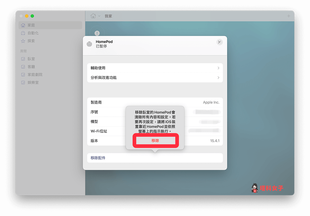 HomePod mini 重新配對（Mac）：確認「移除」