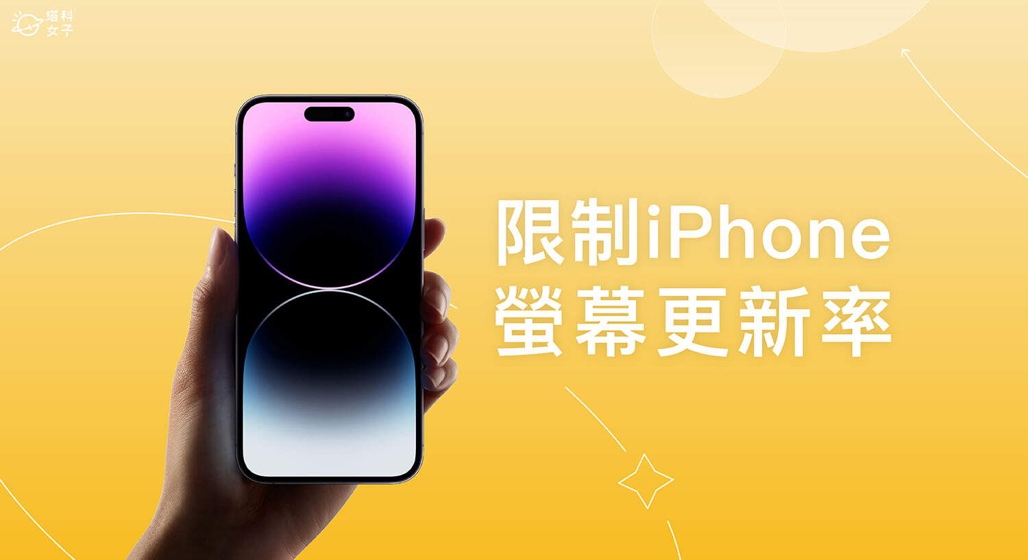 iPhone 螢幕更新率怎麼改？將 120Hz 改成 60Hz