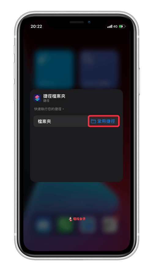 自訂 iPhone 主畫面「捷徑小工具」所顯示的捷徑｜選擇檔案夾