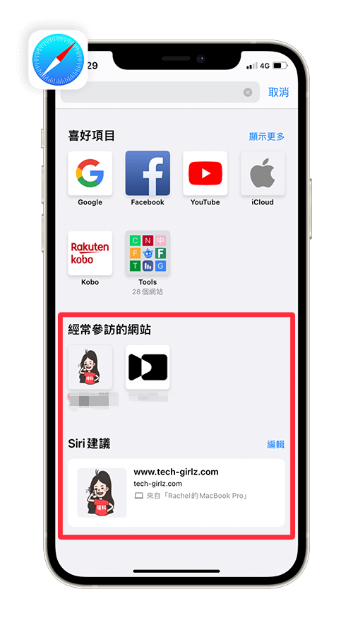 Safari「Siri 建議」及「經常參訪網站」