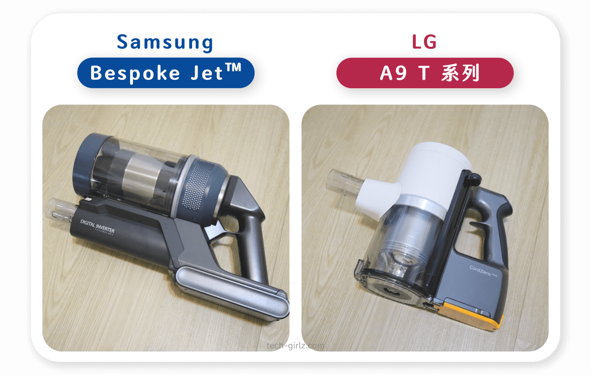 Samsung Bespoke Jet™ 與 LG A9 T系列比較：集塵筒