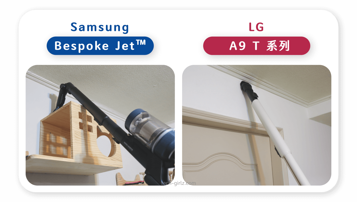 Samsung Bespoke Jet™ 與 LG A9 T系列比較：高處及天花板清潔