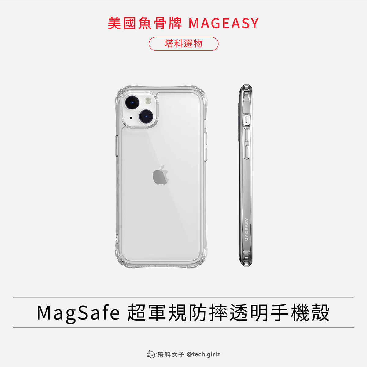 iPhone 14 手機殼推薦：美國魚骨牌 MAGEASY