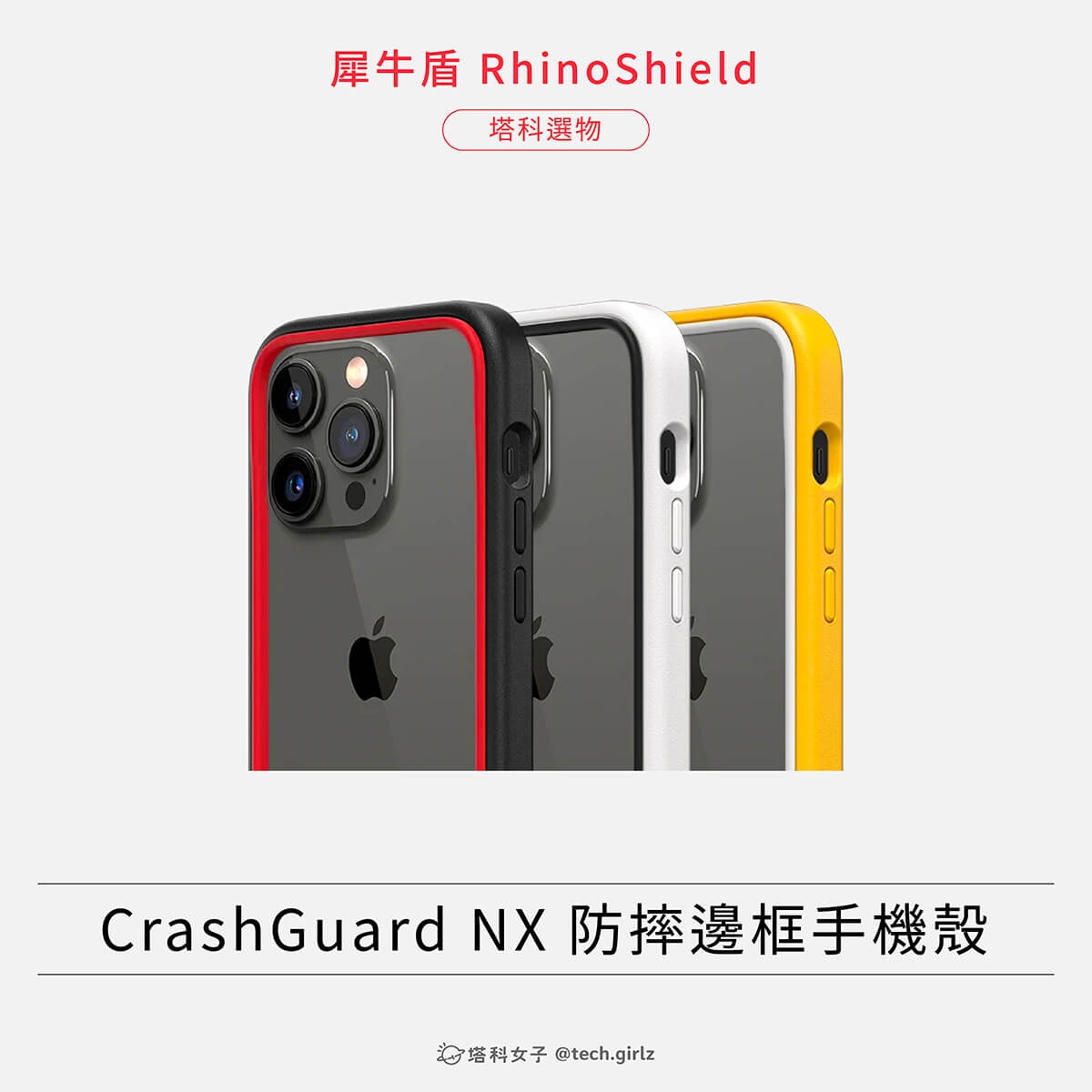 iPhone 14 手機殼推薦：犀牛盾 RhinoShield