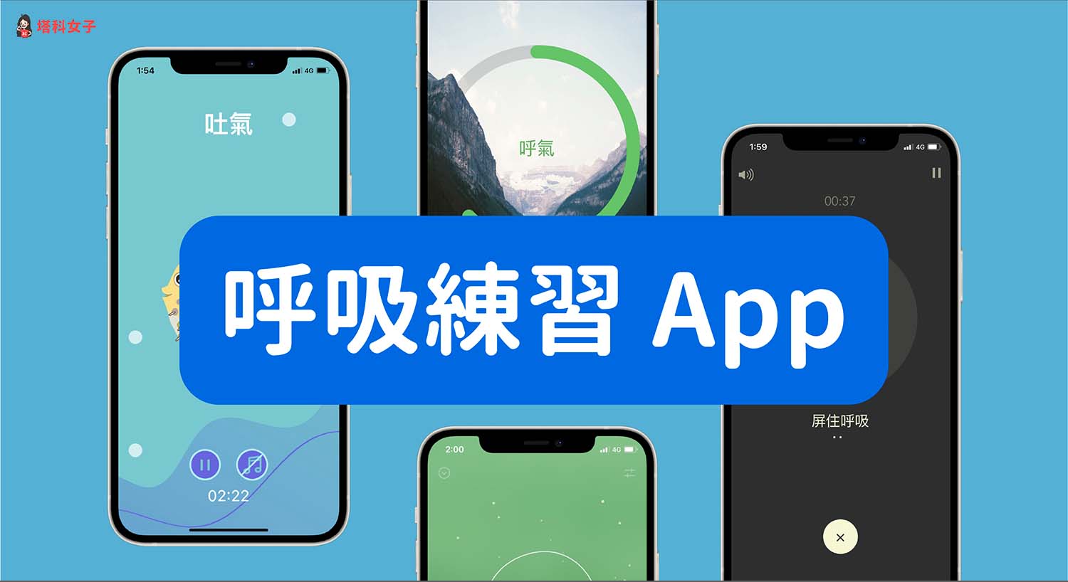 5 款呼吸練習 App 推薦，練習腹式呼吸、478 呼吸、盒式呼吸法減壓好入眠