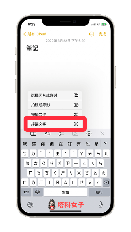 iPhone備忘錄掃描文字：點選「掃描文字」