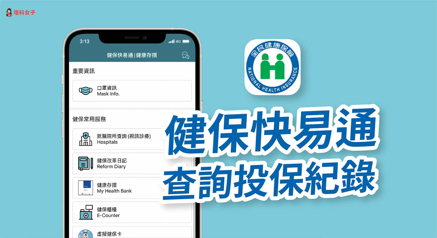 健保快易通 App 如何查詢健保投保紀錄？完整步驟教學