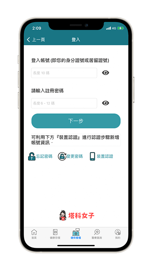 健保快易通 App 投保查詢：輸入帳號及密碼