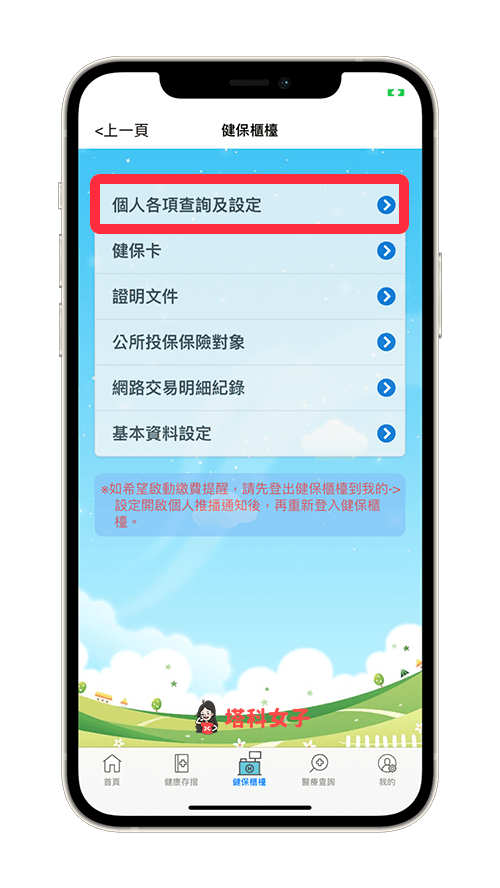 健保快易通 App 投保查詢：點選「個人各項查詢及設定」