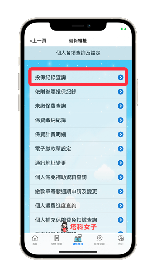 健保快易通 App 投保查詢：點選「投保紀錄查詢」