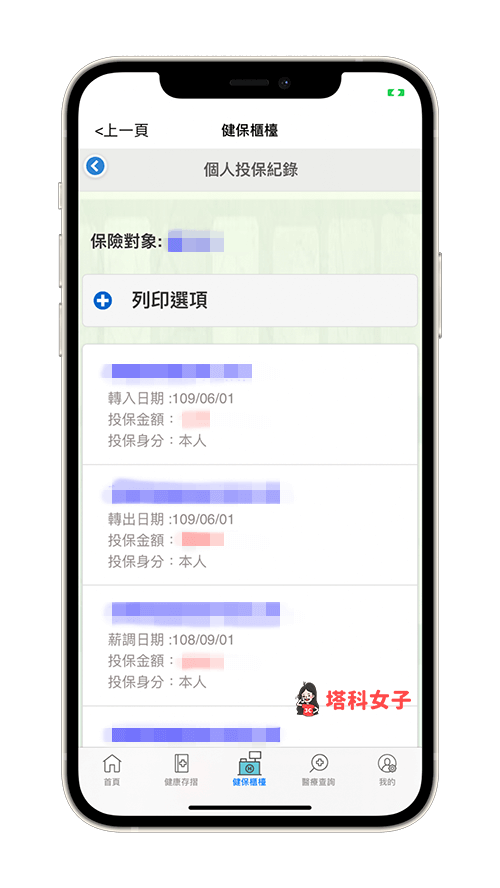 健保快易通 App 投保查詢：查看個人健保投保紀錄