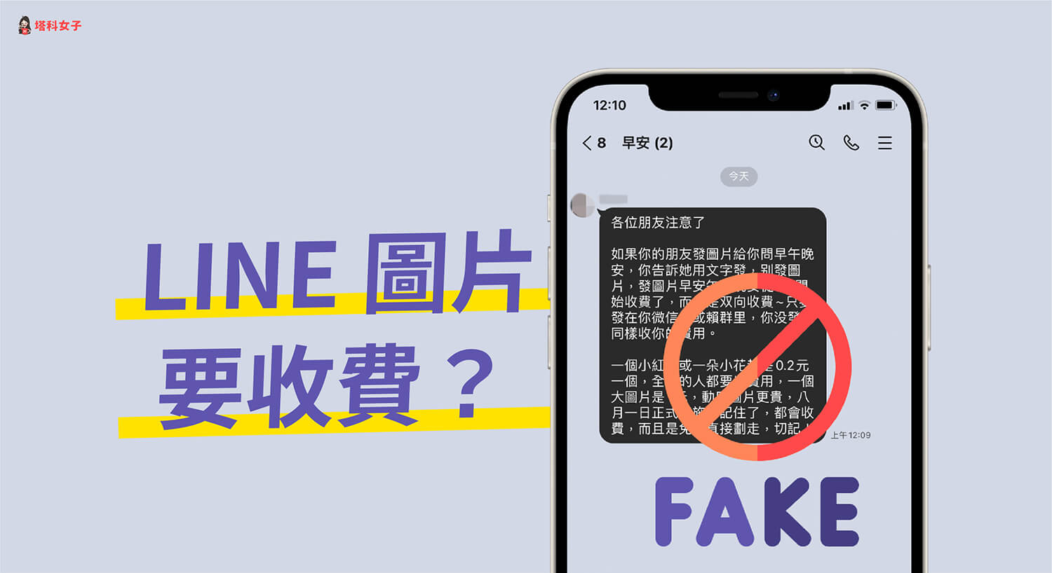 LINE 圖片要收費？經查核驗證為假訊息，不用上當！