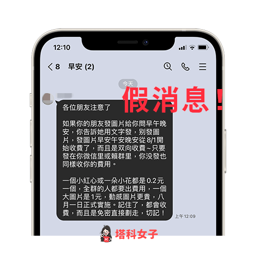 網傳 LINE 圖片即將收費，確認為假消息！