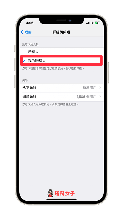 在「誰可以加入我」的欄位內，將選項從「所有人」改為「我的聯絡人」