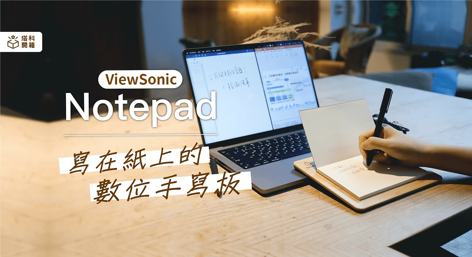 【開箱】ViewBoard Notepad 可寫在紙上的數位手寫板，完美重現真實手寫體驗
