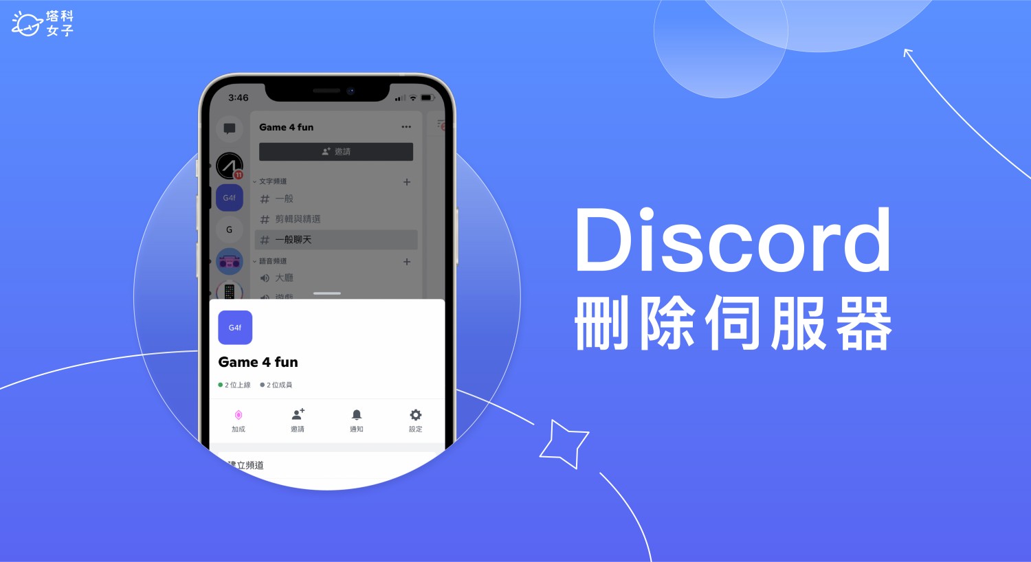 Discord 刪除伺服器教學，在手機 App 或電腦版刪除 DC 伺服器