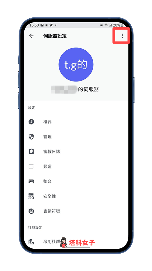 Discord 刪除伺服器（Android）：右上角⋯