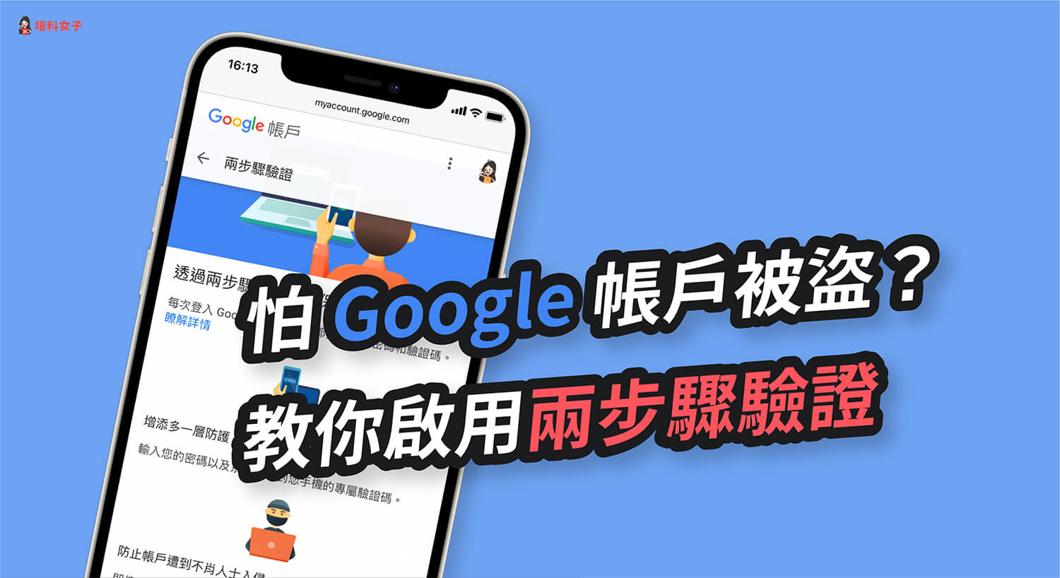 擔心 Google 帳戶被盜？教你開啟 Google 兩步驟驗證 (雙重驗證) 提高帳戶安全