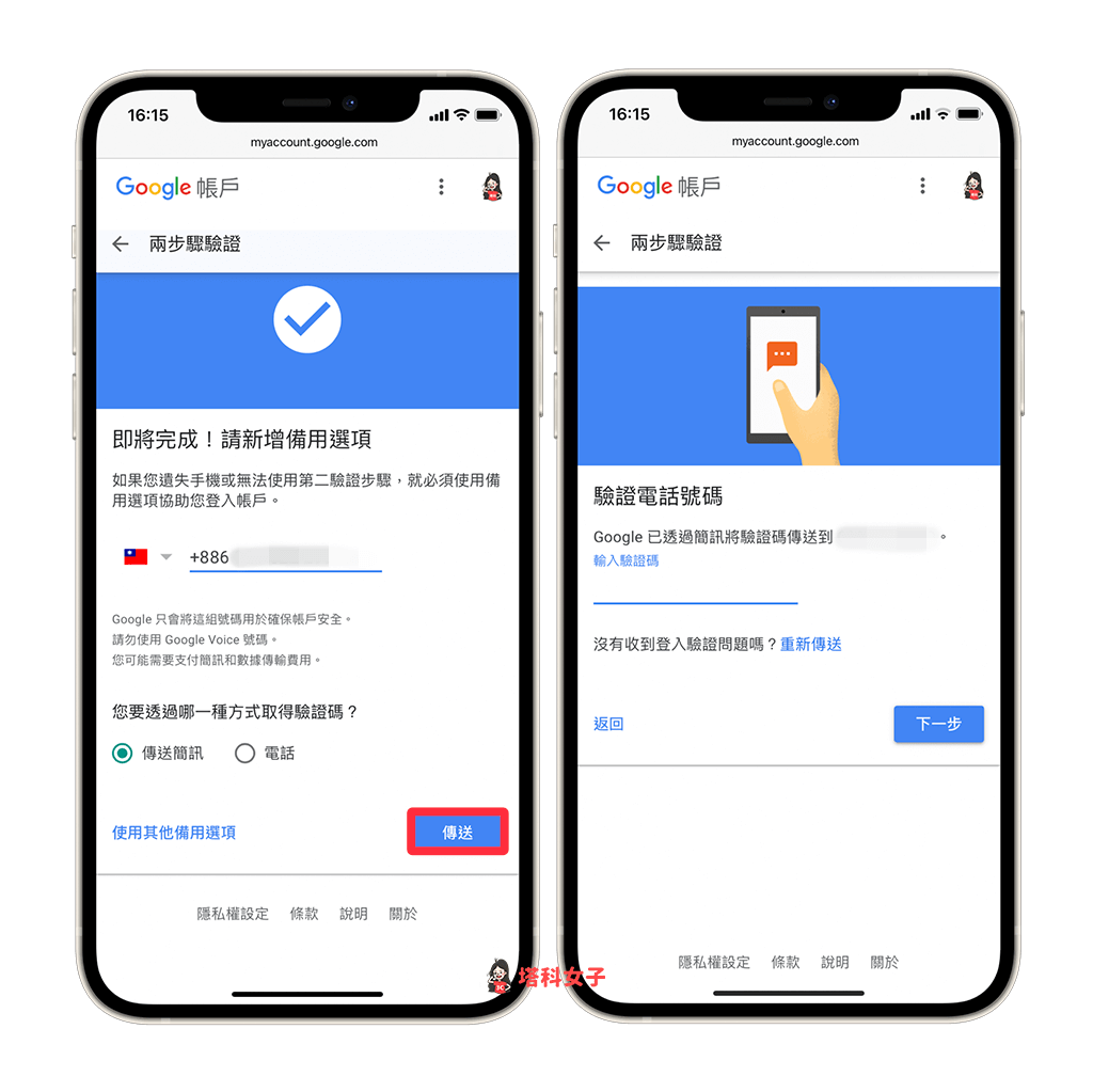 Google 兩步驟驗證 (雙重驗證) ：驗證電話號碼