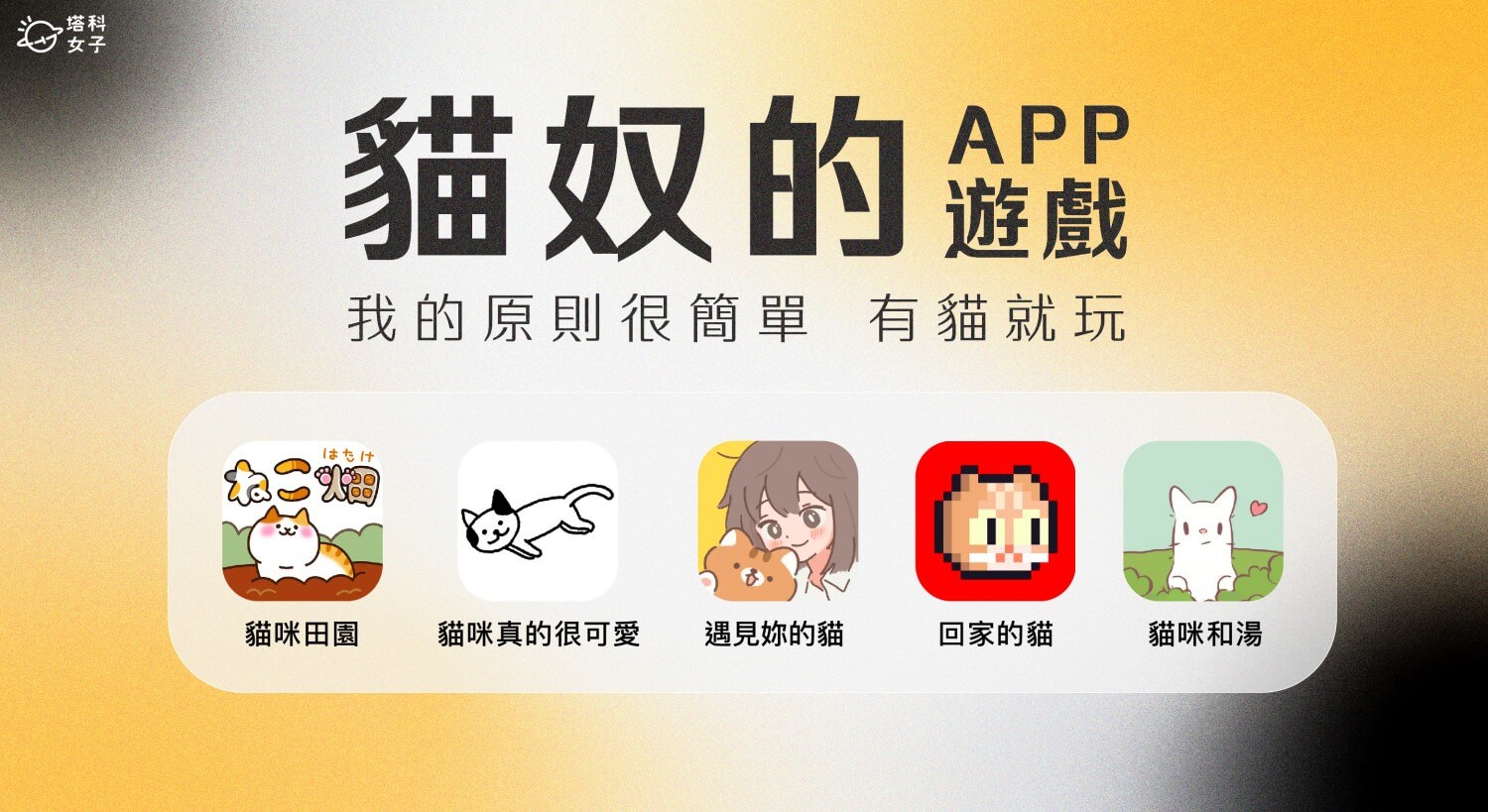 5 款貓咪遊戲 APP 推薦，貓奴必玩超萌療癒系手遊大搜集！