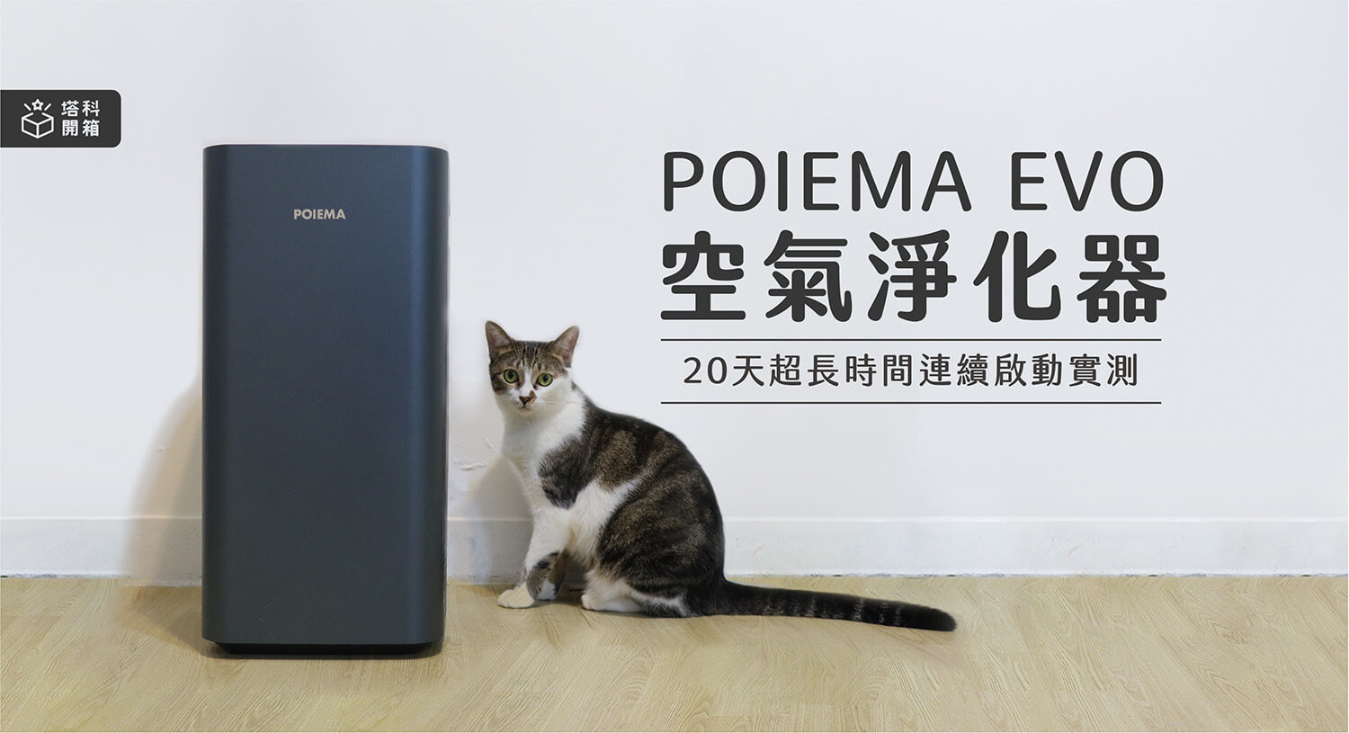 【開箱評測】POIEMA Evo 空氣淨化器：終身零耗材免換濾網，高效淨化替我改善過敏困擾