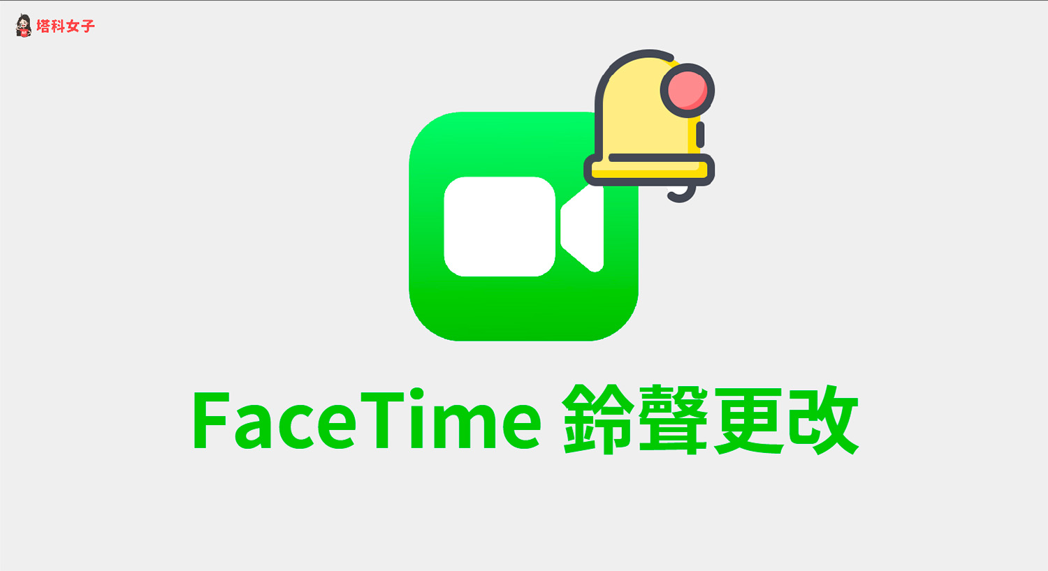 Facetime 鈴聲更改教學，在 iPhone 或 Mac 更改視訊通話鈴聲