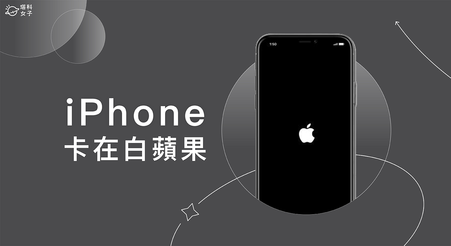 iPhone白蘋果一直閃？3 招解決 iPhone卡在開機畫面的錯誤