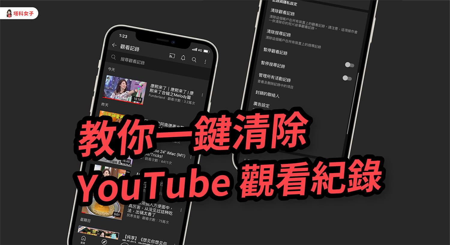 YouTube 觀看紀錄如何刪除？教你 2 招一鍵清除！(App/網頁版)