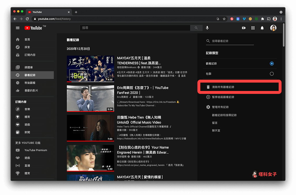 YouTube 電腦網頁版 刪除全部 YouTube 影片觀看紀錄
