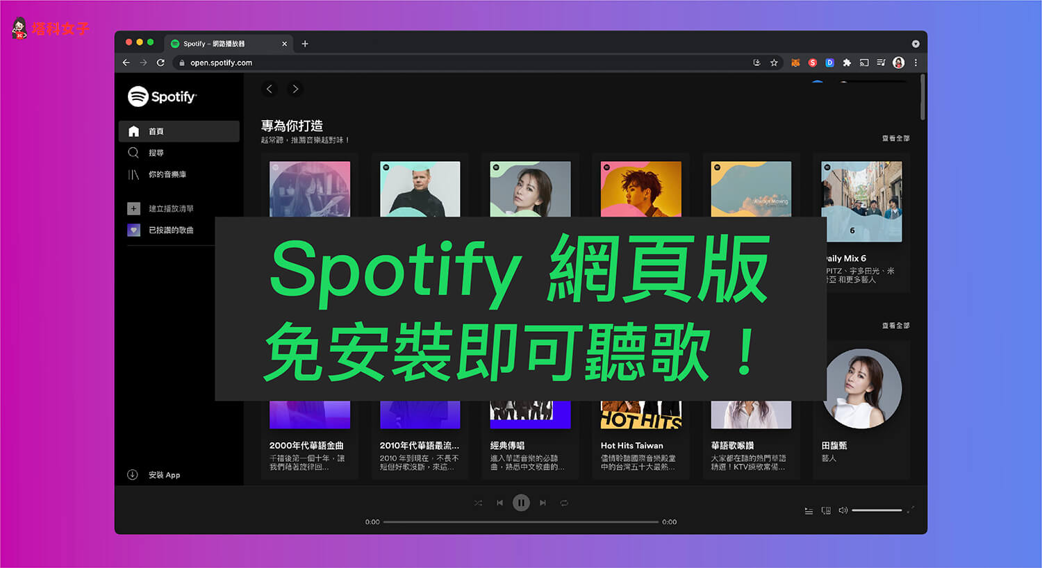 Spotify 網頁版：免安裝 Spotify 應用程式也能在網頁或手機聽音樂