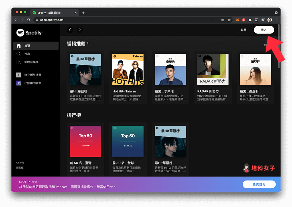 Spotify 網頁版：點選右上角「登入」